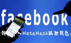 如何将TP钱包导入MetaMask狐