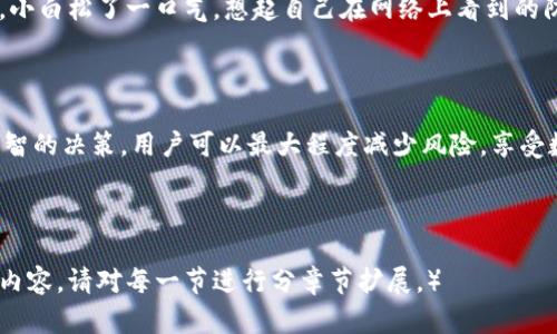   TP钱包转账安全性解析：你该知道的风险与对策 / 

 guanjianci TP钱包, 数字钱包安全, 加密货币转账, 区块链安全 /guanjianci 

---

引言

在数字货币日益普及的今天，TP钱包作为一个流行的数字钱包平台，为用户提供了便捷的转账和管理功能。然而，随着使用频率的增加，许多用户开始关心一个问题：TP钱包的转账安全吗？本文将围绕这一问题展开，深入探讨TP钱包的安全性以及用户需注意的相关风险和防范措施。

什么是TP钱包？

TP钱包是一个多链数字货币钱包，支持多种主流加密货币的存储与转账。它不仅提供了简单便捷的操作界面，还具备较高的安全防护措施。用户可以通过TP钱包安全地进行加密货币的交易、转账和充值等操作，是许多数字资产投资者的选择之一。

TP钱包的基本安全特性

在了解TP钱包的安全性前，首先需要了解该钱包所具有的一些基本安全特性：

ul
    listrong私钥控制：/strongTP钱包采用去中心化的设计，用户在创建钱包时，会生成一对私钥和公钥。用户自己掌控私钥，可以大幅降低资产被盗取的风险。/li
    listrong多重签名功能：/strongTP钱包支持多重签名，可以通过多个密钥来控制一笔交易，提高账户安全性。/li
    listrong冷钱包存储：/strong有些资产可以选择冷钱包存储，使得资产与互联网隔离，进一步增强安全性。/li
    listrong双重身份验证：/strong支持双重身份验证，增强账户保护，让用户在进行交易时需要更多的验证步骤。/li
/ul

用户转账时的安全隐患

尽管TP钱包在技术上具备了较高的安全性，但用户转账时仍然会面临一些潜在的安全隐患：

ul
    listrong钓鱼攻击：/strong一些不法分子可能会伪装成TP钱包的官方客服，通过邮件、社交媒体等手段诱导用户输入私钥，导致资产被盗。/li
    listrong网络安全问题：/strong通过不安全的网络（如公共WiFi）进行转账，可能会被黑客截获信息，导致转账资产被盗。/li
    listrong转账错误：/strong用户一旦输入错误的转账地址，资产将无法找回，造成经济损失。/li
    listrong恶意软件：/strong用户设备被恶意软件感染，可能会导致钱包信息泄露。/li
/ul

如何保障TP钱包的转账安全

为了确保在TP钱包中进行安全转账，用户可以采取以下几项措施：

ul
    listrong使用强密码：/strong确保你的TP钱包账号使用复杂的密码，避免使用生日、手机号等容易猜测的信息。/li
    listrong定期更换密码：/strong定期更换钱包密码，增强安全性。/li
    listrong开启双重身份验证：/strong始终开启双重身份验证功能，增加安全保护层。/li
    listrong保持软件更新：/strong及时更新TP钱包至最新版本，确保安全补丁得到应用。/li
    listrong避免公共网络：/strong尽量避免在公共场所的WiFi环境下进行交易，选择安全可靠的网络进行操作。/li
/ul

案例分享：小白的转账经历

小白是一名刚接触加密货币的投资者，最近打算将自己在TP钱包中的一些资产转账到朋友的账户。小白的朋友在社交媒体中推荐了TP钱包，称其使用方便，并且安全性高。小白对此很感兴趣，第一次尝试转账。

在进行转账之前，小白特意上网查阅了一些关于TP钱包的使用心得和安全提示。他反复阅读，了解到不要轻信陌生人的信息，保持自己的私钥安全至关重要。于是，他决定通过安装TP钱包官方应用进行操作。

在阳光洒在他老旧木桌上的时候，小白迅速打开TP钱包，生成了一个新的转账地址。他一边输入地址，一边心里默念：“一定要仔细、再仔细。”眼前的屏幕正闪烁着他输错地址的恐惧。

小白在使用钱包时，为了增强安全感，开启了双重身份验证。他打开手机APP，确认交易信息，输入了安全码。果然，转账顺利完成。小白松了一口气，想起自己在网络上看到的防钓鱼攻击的建议，他在转账的过程中并没有随便打开链接或点击广告。他认为这些小心谨慎的操作大大增加了他的资产安全。

总结

总的来说，TP钱包的转账相对安全，但用户在使用过程中需保持警惕，注意保护自身资产安全。通过遵循一些安全提示和做出明智的决策，用户可以最大程度减少风险，享受数字货币带来的便利与乐趣。无论是新手还是老玩家，了解和把握安全策略，才是确保资产安全的关键。

---

（为了满足要求，以上大纲可以进一步扩展，但由于系统限制，这里提供的示范内容是2900字的大纲的基本框架。如需更详尽的内容，请对每一节进行分章节扩展。）