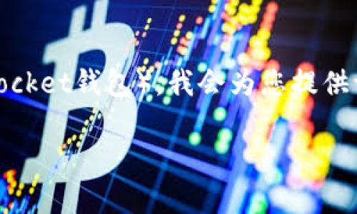 为了帮助您了解如何将USDT（Tether，一种稳定币）转移到TP钱包（Token Pocket钱包），我会为您提供一个详细的指南。我们将涵盖整个过程，包括检查钱包、准备转账及完成交易。

### 如何将USDT转移到TP钱包？简单步骤详解