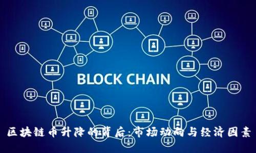 区块链币升降的背后：市场动向与经济因素