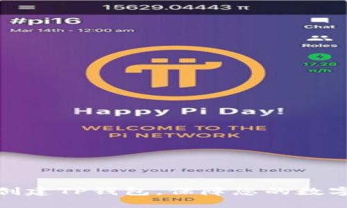 如何安全创建TP钱包，保障您的数字资产安全