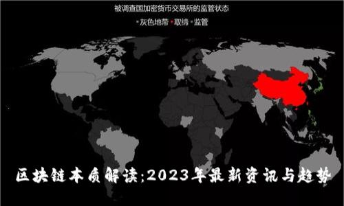 区块链本质解读：2023年最新资讯与趋势