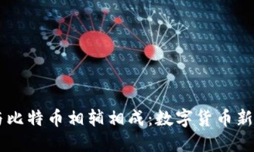 区块链技术如何与比特币相辅相成：数字货币新时代的双重驱动力