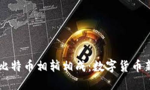 区块链技术如何与比特币相辅相成:数字货币新时代的双重驱动力