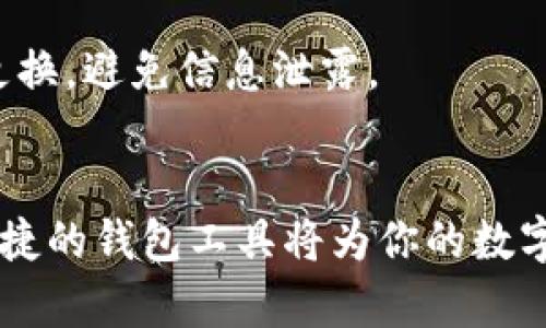 安卓手机可以直接安装TP钱包吗？详细指南与用户体验

TP钱包, 安卓手机, 钱包安装, 加密货币/guanjianci

引言
随着数字货币的快速发展，越来越多的人开始接触和使用各种加密货币钱包。在众多钱包应用中，TP钱包以其简便的操作和强大的功能备受用户喜爱。那么，安卓手机用户是否能够直接安装TP钱包呢？本文将详细探讨这一问题，提供安装步骤、技巧以及使用体验。

TP钱包简介
TP钱包是一款专为数字资产管理而设计的多链钱包，它支持以太坊、波场等多个区块链的资产管理，界面友好、操作简单。用户可以通过该钱包轻松进行数字货币的存取、交易及跨链操作。

安卓手机安装TP钱包的可行性
安卓手机用户可以通过官方渠道直接下载并安装TP钱包。TP钱包在安卓系统上的兼容性较好，提供了稳定的用户体验。

安装步骤
以下是安卓手机安装TP钱包的详细步骤：
ol
li1. 打开手机的应用商店（如Google Play）并搜索“TP钱包”。/li
li2. 在搜索结果中找到TP钱包，点击“安装”按钮。/li
li3. 等待下载完成后，点击“打开”以启动应用。/li
li4. 根据提示进行初始设置，包括创建钱包、备份助记词等。/li
/ol

非官方渠道的下载方式
若在应用商店中未找到TP钱包，可以通过其官方网站或其他可信的第三方应用市场进行下载。然而，需确保下载过程中的安全性，避免个人信息泄露。

使用TP钱包的场景描述
想象一下，一个阳光明媚的下午，你坐在咖啡馆的阳台，阳光洒在老旧木桌上，手中捧着一杯香浓的拿铁。你掏出手机，打算查看一下近期的加密货币行情，顺便进行一些交易。这时，TP钱包的图标清晰可见，你轻触打开，进入到清晰简洁的界面，快速浏览资产信息和市场动态，体验到数字货币交易的乐趣与便利。

TP钱包的功能详细分析
TP钱包不仅仅是一款存储数字资产的工具，它还具备丰富的功能。这包括接收与发送数字货币、 DApp浏览、参与DeFi项目等，让用户可以充分体验到区块链技术的魅力。

用户体验与反馈
用户对TP钱包的反馈普遍积极，觉得它易于操作、功能强大，且安全性较高。许多用户在使用过程中，尤其是进行交易时，表示其反应速度让人满意，界面设计也让人感到舒适。特别是在快速波动的市场中，能够迅速完成交易，对于用户来说尤为重要。

注意事项与安全建议
在使用TP钱包的过程中，用户需要注意一些安全事项。首先，务必备份助记词和私钥，这关系到你资产的安全。其次，建议使用强密码，并定期更换，避免信息泄露。

总结
综上所述，安卓手机可以直接安装TP钱包，不论是在应用商店还是通过官方网站，用户均可轻松获取。随着数字货币的普及，掌握一个安全、便捷的钱包工具将为你的数字资产管理带来极大便利。