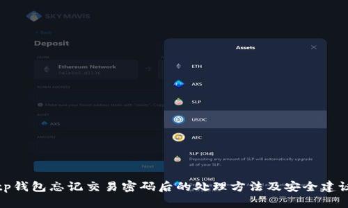 tp钱包忘记交易密码后的处理方法及安全建议