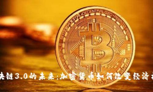 区块链3.0的未来：加密货币如何改变经济格局