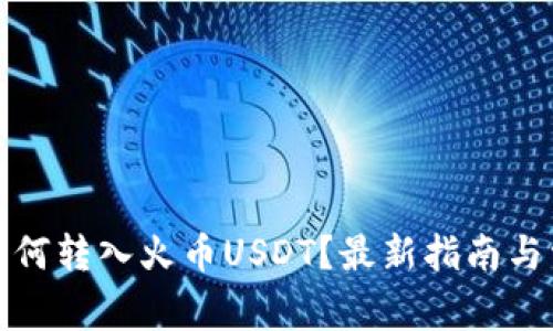 TP钱包如何转入火币USDT？最新指南与常见问题