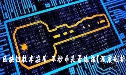 区块链技术应用：不炒币是否违法？深度剖析