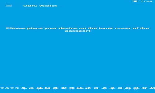 2023年区块链最新落地项目名单及趋势分析