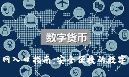 TP钱包APP官网入口指南：安全便捷的数字资产管理平台