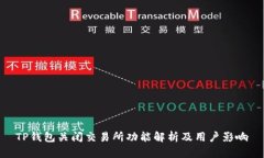 TP钱包关闭交易所功能解析