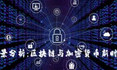 TP钱包市场前景分析：区块