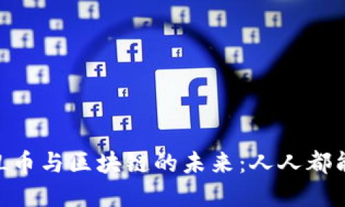 如何理解BAL币与区块链的未来：人人都能掌握的知识