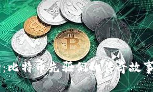 区块链革命：比特币先驱们的传奇故事与未来展望