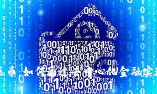 区块链社区币：如何通过去中心化金融实现财富增长