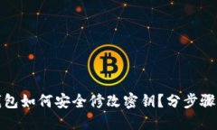 TP钱包如何安全修改密钥？