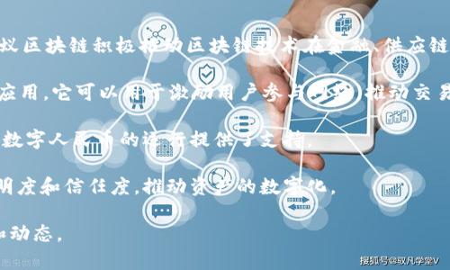 蚂蚁区块链（Ant Blockchain）是阿里巴巴集团旗下的一个区块链技术平台，拥有强大的技术实力和市场资源。近年来，蚂蚁区块链积极推动区块链技术在金融、供应链、数字身份等领域的应用。虽然蚂蚁区块链的核心产品并不是币种本身，但与其相关的一些数字货币和技术项目值得关注。

1. **蚂蚁链通证（Ant Chain Token）**：蚂蚁链通证是蚂蚁区块链推出的数字资产，用于促进区块链生态系统中的各种应用。它可以用于激励用户参与网络，推动交易和服务的流通。

2. **数字人民币（e-CNY）**：虽然数字人民币是由中国人民银行主导发行的，但蚂蚁区块链参与了其技术架构的建立，为数字人民币的运行提供了支持。

3. **各种供应链金融产品**：蚂蚁区块链在供应链金融领域也有多项创新产品，这些产品通常依托区块链技术来提高透明度和信任度，推动资产的数字化。

如果你对蚂蚁区块链发行的具体币种或项目有进一步的兴趣，建议关注相关的官方公告和行业新闻，以获取最新的信息和动态。