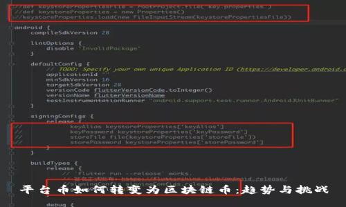 平台币如何转变为区块链币：趋势与挑战