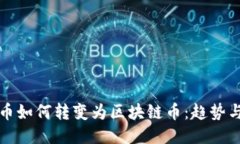 平台币如何转变为区块链