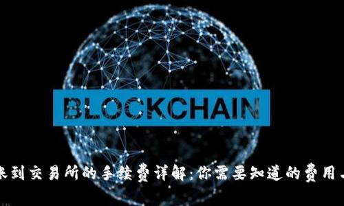 TP钱包转账到交易所的手续费详解：你需要知道的费用与节省技巧