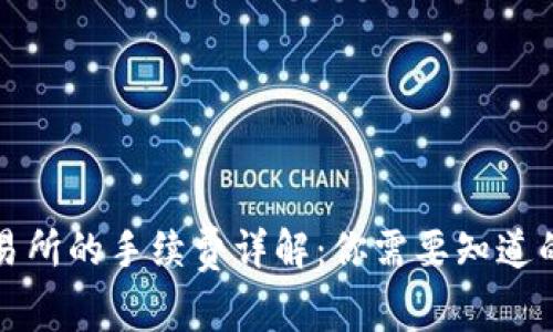 TP钱包转账到交易所的手续费详解：你需要知道的费用与节省技巧