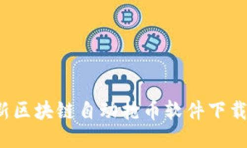 2023年最新区块链自动抢币软件下载与使用指南