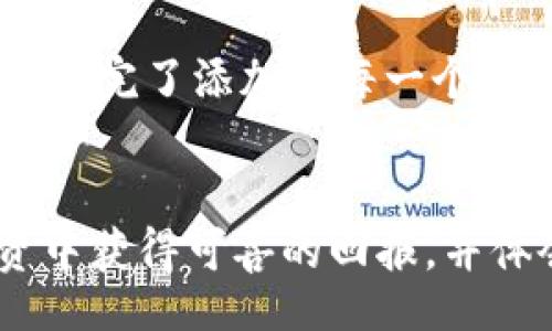 biancha/biancha 

tp钱包, core主网, 区块链, 数字货币/guanjianci 

引言
在区块链的浩瀚海洋中，越来越多的用户逐渐意识到数字货币的潜力。TP钱包作为一款流行的数字货币钱包，吸引了大量用户的青睐。而在众多用户中，如何添加core主网这一关键步骤，不仅关系到用户的资金安全，更是投资决策的重要一环。在本文中，我们将为你详细解析TP钱包如何添加core主网，并提供全面的操作指南和使用场景，让你在区块链的旅途中，称心如意。

第一部分：TP钱包概述
在进入核心网的添加步骤之前，让我们先对TP钱包有一个基本的了解。TP钱包作为一款多功能的数字资产钱包，可以支持多种主流区块链，如以太坊、比特币等，方便用户进行资产管理和交易。用户友好的界面和强大的安全性，使其成为不少区块链爱好者的首选。

第二部分：Core主网简介
Core主网是一个基于区块链技术构建的去中心化网络，为用户提供了安全、透明的交易环境。它支持多种应用场景，不仅适合初学者，也为高级用户提供了丰富的功能。从智能合约到去中心化金融（DeFi），Core主网都展现了其强大的能力。这为TP钱包的用户提供了更多投资机会。

第三部分：准备工作
在我们开始添加Core主网之前，需要做好一些准备工作。首先，确保你的TP钱包应用已经更新到最新版本。然后，确认你已经创建并备份了钱包的私钥和助记词，这是保护你资产安全的基本步骤。

第四部分：添加Core主网的具体步骤
接下来是添加Core主网的具体操作步骤：
ol
  listrong打开TP钱包应用：/strong找到并点击TP钱包的图标，进入应用界面。/li
  listrong进入设置：/strong在底部导航菜单中选择“设置”选项，进入钱包设置界面。/li
  listrong选择“网络管理”：/strong在设置选项中找到“网络管理”，点击进入。/li
  listrong添加新网络：/strong点击“添加新网络”按钮，在弹出的对话框中输入Core主网相关信息，包括网络名称、RPC URL、链ID等。/li
  listrong保存设置：/strong确认信息无误后，点击“保存”按钮，完成添加。/li
/ol

第五部分：添加后的使用体验
一旦你成功添加了Core主网，你会发现钱包界面发生了变化。点击进入Core主网后，你可以进行各种操作，比如发送和接收资金、查看交易记录等。在这一过程中，你会体验到核心网络带来的快速和安全，这种流畅的交易体验能够让你感受到区块链技术的魅力。

第六部分：可能遇到的问题及解决方案
在使用TP钱包添加Core主网的过程中，可能会遇到一些问题，比如连接失败、信息输入错误等。遇到这些问题时，不要慌张，以下是一些常见问题及其解决方案：
ul
  listrong连接失败：/strong检查你的网络连接，确保手机网络正常。如果仍然连接失败，尝试重启TP钱包。/li
  listrong信息输入错误：/strong确保在添加网络时，所有信息都准确无误，特别是RPC URL和链ID。/li
/ul

第七部分：用户故事分享
让我们来看一位用户的故事，她叫小丽。小丽是一名大学生，最近对数字货币产生了浓厚的兴趣。在朋友的推荐下，她下载了TP钱包并打算添加Core主网。记得那天阳光透过窗帘洒在她的桌上，她认真地走完了添加的每一个步骤，心中充满了期待和些许紧张。成功后，她的脸上绽放出灿烂的笑容，仿佛她开启了一段全新的旅程。从那以后，小丽不仅开始交易，还积极参与Core主网的社区活动，享受着区块链带来的便利与乐趣。

结论
通过本文的介绍，相信你已经掌握了如何在TP钱包中添加Core主网的步骤。数字货币的投资虽有风险，但有效的工具和知识将会帮助你在这条路上走得更加游刃有余。希望每位用户都能在未来的投资中获得可喜的回报，并体会到区块链技术带来的无限可能。