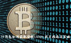 TP钱包如何获取空投LUNA：