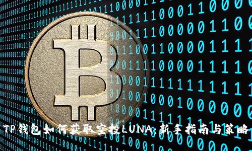 TP钱包如何获取空投LUNA：新手指南与策略