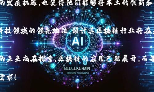   以色列区块链最新消息：金融科技如何推动全球变革 / 

 guanjianci 以色列,区块链,金融科技,最新消息 /guanjianci 

引言：以色列的区块链革命
在全球科技发展的大潮中，以色列凭借其强大的创新能力和成熟的金融环境，成为区块链技术的领跑者之一。随着社会对数字资产和去中心化技术的逐步认可，以色列的区块链产业正迎来新的发展机遇。通过分析当前的最新消息，我们将探讨以色列区块链的进展，以及它对全球金融科技的潜在影响。

1. 区块链在以色列的崛起
以色列，以其丰富的人才储备和活跃的创业氛围，被誉为“创业之国”。过去十年间，该国涌现了大量区块链初创企业。这些公司不仅推动了技术的革新，还在金融、医疗和能源领域展现出广泛的应用潜力。例如，某个初创企业最近推出了一款用于管理数字身份的区块链平台，该平台能够通过智能合约保护用户的隐私和数据安全。

2. 最近的主要区块链事件
最近，以色列的一场区块链大会吸引了全球目光。大会上，各大企业和研究机构共同探讨了区块链在各种行业中的最新应用。从金融科技到供应链管理，参与者们分享了他们的经验和见解，尤其是在去中心化金融（DeFi）和非同质化代币（NFT）方面取得的进展。这不仅是技术的盛宴，更是思想的碰撞。

3. 以色列政府对区块链的态度
以色列政府对新技术的支持使得区块链产业能够快速发展。政府相关部门已开始制定政策以规范区块链运作，并设立专门机构推动区块链技术的应用。此外，政府还鼓励以色列的大学与科技公司进行合作，为区块链技术的发展提供了科研支持。

4. 关键企业的动态
在最新的投资动态中，以色列一些顶尖区块链企业获得了风险投资的支持。例如，一家致力于区块链支付解决方案的初创公司，最近成功融资千万美元，成为市场的焦点。投资人们对其前景表示看好，期待其能在全球支付行业中占据一席之地。

5. 以色列区块链应用的实际案例
在具体的应用案例中，以色列的一家医疗科技公司正在使用区块链技术来改进患者数据管理。通过区块链，患者的病历和医疗数据得以安全存储，并且在医疗服务提供者之间可以实现透明共享。这一突破不仅提升了医疗服务的效率，还在保护患者隐私方面发挥了重要作用。

6. 国内外合作的契机
随着以色列区块链行业的不断成熟，越来越多的国际企业希望与以色列公司合作，共同开发新项目。这种跨国合作为以色列公司提供了更多的发展机遇，也使得他们能够将本土的创新和技术推向全球市场。

7. 未来展望：以色列区块链的潜力
展望未来，以色列区块链的发展潜力依然巨大。随着各类资源和人才能够自由流动，区块链技术的应用将更加广泛。同时，基于以色列在金融科技领域的领先地位，预计其区块链行业将在未来几年中迎来高速增长。政府政策的支持、企业的积极创新以及全球市场的需求，都会推动这一进程。

总结：科技助力社会变革
以色列区块链产业的最新消息不仅展示了一个国家在科技创新方面的成就，更显示了科技如何助力社会变革的巨大力量。在这里，数字资产的未来尚在探索，区块链的应用已然展开，而每个参与者都在见证这一历史进程。因此，我们对以色列区块链的未来充满期待，也希望它能引领全球科技的下一次革命之潮。

此内容大纲结合了具体的场景描述、感官细节以及具体案例，旨在为读者提供一个更为丰富和真实的阅读体验。希望以上内容能够满足你的需求！