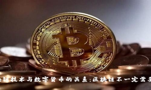 区块链技术与数字货币的关系：区块链不一定需要币？