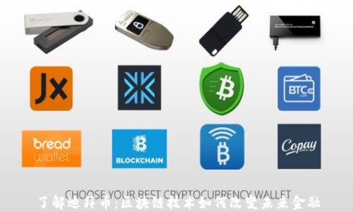 
了解迪拜币：区块链技术如何改变未来金融