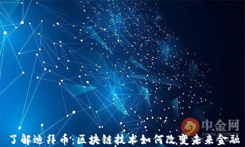 
了解迪拜币：区块链技术如何改变未来金融