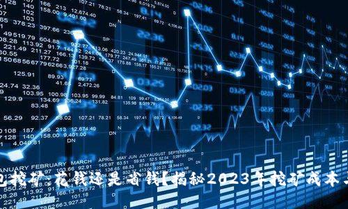 TP钱包挖矿：花钱还是省钱？揭秘2023年挖矿成本与回报