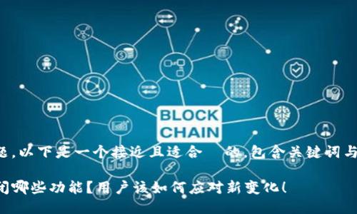 根据您提到的问题，以下是一个接近且适合  的，包含关键词与时下热点的结合：

TP钱包到底将关闭哪些功能？用户该如何应对新变化！