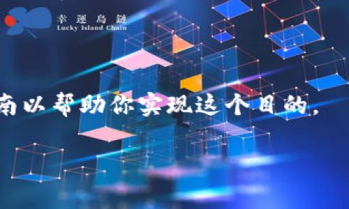 在 TP 钱包中添加图片，通常指的是将自定义的代币图标或合约地址关联的图标设置为自己的代币图标。不过，由于 TP 钱包是基于区块链的去中心化钱包，用户不能随意更改代币图标。但你可以通过以下步骤来改善钱包的视觉体验或使用相关功能：

1. **选择合适的代币**：确保你有权访问的代币，或是在 TP 钱包中已经添加的代币。

2. **搜索代币信息**：在 TP 钱包中，通常可以通过合同地址或代币名称搜索和添加代币。

3. **使用自定义图标功能**：如果 TP 钱包支持，可以在设置中找到自定义图标的选项，但请注意这可能只限于查看而不能直接影响代币的合约图标。

4. **更新钱包应用**：确保你的 TP 钱包应用是最新版本，有时候新的功能和支持可能是通过更新后增加的。

如果你想为代币添加或上传图片，建议查看 TP 钱包的官方文档或支持页面，了解是否有最近的更新或用户指南以帮助你实现这个目的。

请确认所有操作的安全性，尤其是在涉及到区块链和数字资产的场景中。