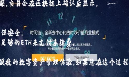 要将ETH（以太坊）提到TP钱包（Trust Wallet），您可以按照以下步骤来操作：

### 1. 下载和安装TP钱包
- **在手机应用商店中搜索**：您可以在Apple Store或Google Play Store搜索“Trust Wallet”并下载。
- **安全下载**：确保您从官方渠道下载，以避免假冒应用。

### 2. 创建或导入钱包
- **创建新钱包**：打开TP钱包应用，选择“创建新钱包”，并按照指引设置密码。
- **导入现有钱包**：如果您已经有一个以太坊钱包，可以选择“导入钱包”，输入恢复短语。

### 3. 获取以太坊（ETH）
- **通过交易所购买**：如果您还没有以太坊，可以在外部交易所（如Binance、Coinbase等）购买ETH，并将其转移到TP钱包。
- **接收以太坊**：如果有人要向您的TP钱包转帐ETH，可以告知他们您的钱包地址。您可以在TP钱包中找到这一地址（通常在“资产”部分）。

### 4. 存入ETH到TP钱包
- **打开TP钱包**：在应用中进入“资产”标签页，找到“以太坊（ETH）”。
- **点击接收**：点击“接收”按钮，会显示您的以太坊地址和二维码。
- **完成转账**：将这个地址提供给其他人，或者在交易所提取时使用。

### 5. 查看您的ETH余额
- **刷新钱包**：在TP钱包中，您可以随时刷新以查看ETH余额，交易会在区块链上确认后显示。

### 需要注意的事项
- **保管好私钥**：不要与他人分享您的私钥和恢复短语，确保安全。
- **网络手续费**：转账时注意网络费（Gas Fee），确保您有足够的ETH来支付手续费。
  
通过以上步骤，您便可以成功将ETH提到TP钱包中，享受安全便捷的数字资产管理体验。如果您在这个过程中有任何疑问，可以查阅TP钱包的官方帮助文档或相关社区。