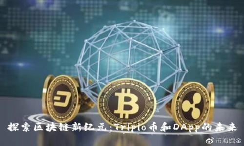 探索区块链新纪元：Tripio币和DApp的未来