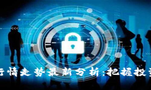 区块链牛市行情走势最新分析：把握投资机遇与风险