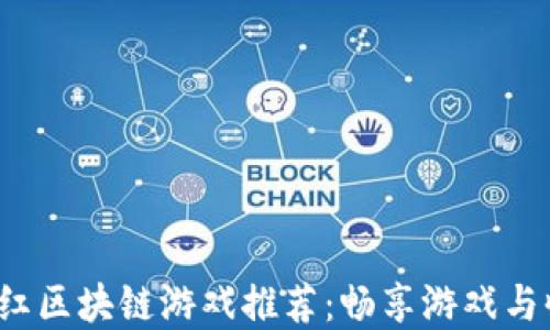 
2020最新分红区块链游戏推荐：畅享游戏与收益双重快乐