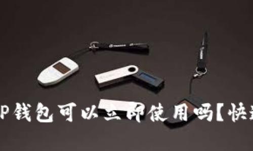 新创建的TP钱包可以立即使用吗？快速上手指南