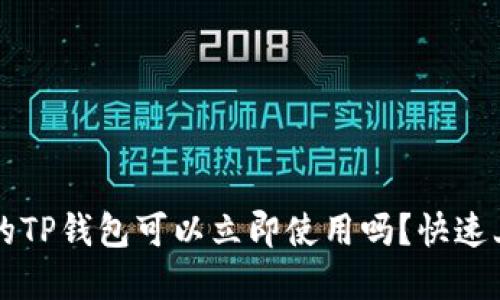 新创建的TP钱包可以立即使用吗？快速上手指南