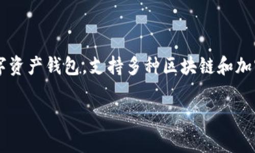 在讨论“TP钱包被盗”的问题之前，我们需要了解一些有关数字钱包和安全性的重要概念。TP钱包（TokenPocket）是一种流行的数字资产钱包，支持多种区块链和加密货币。如果用户不幸遭遇了钱包被盗的事件，通常涉及以下几个方面：用户的安全意识、钱包的安全设置、以及可能的网络攻击等。

### TP钱包被盗原因及防范措施：加密时代的安全之道