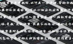 在TP钱包中，高级设置通常