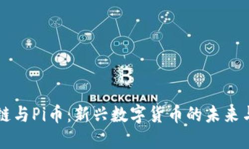 区块链与Pi币：新兴数字货币的未来与挑战