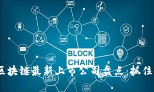 2023年区块链最新上市公司盘点：抓住时代机遇