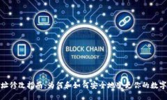 TP钱包地址修改指南：为何