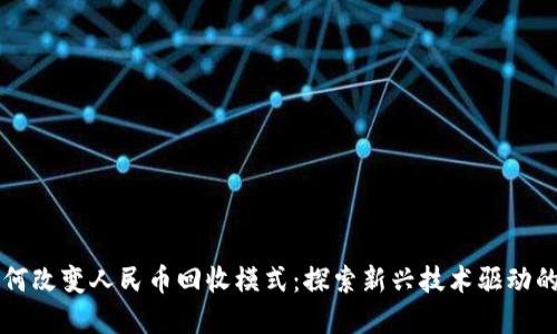 区块链如何改变人民币回收模式：探索新兴技术驱动的金融创新