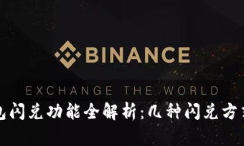 TP钱包闪兑功能全解析：几种闪兑方式对比